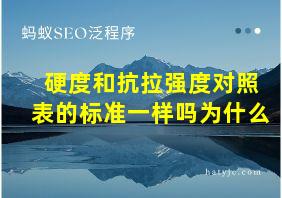 硬度和抗拉强度对照表的标准一样吗为什么