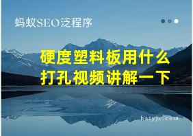 硬度塑料板用什么打孔视频讲解一下