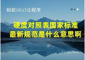 硬度对照表国家标准最新规范是什么意思啊