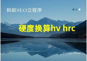 硬度换算hv hrc