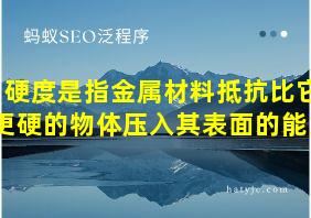 硬度是指金属材料抵抗比它更硬的物体压入其表面的能力