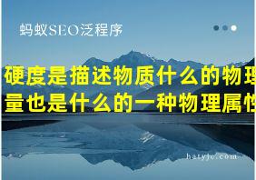 硬度是描述物质什么的物理量也是什么的一种物理属性