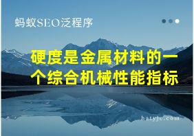 硬度是金属材料的一个综合机械性能指标