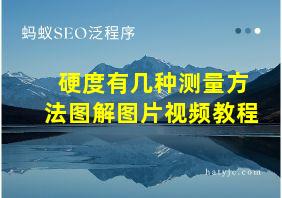 硬度有几种测量方法图解图片视频教程