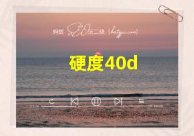 硬度40d