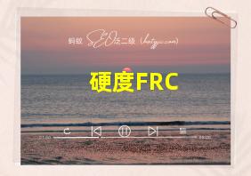 硬度FRC