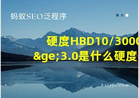 硬度HBD10/3000≥3.0是什么硬度