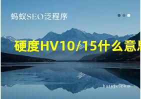 硬度HV10/15什么意思