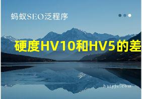 硬度HV10和HV5的差异