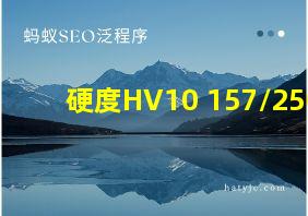 硬度HV10 157/250