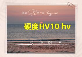 硬度HV10 hv