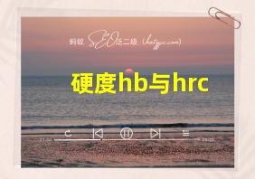 硬度hb与hrc