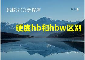 硬度hb和hbw区别