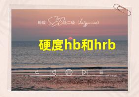 硬度hb和hrb