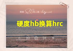 硬度hb换算hrc