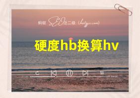 硬度hb换算hv