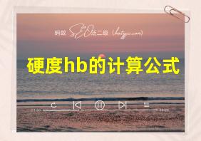 硬度hb的计算公式