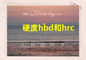 硬度hbd和hrc