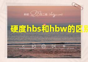 硬度hbs和hbw的区别