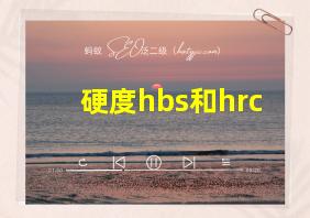 硬度hbs和hrc