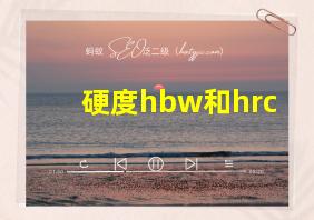 硬度hbw和hrc