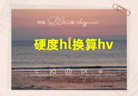 硬度hl换算hv