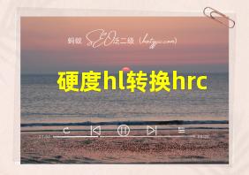 硬度hl转换hrc