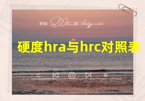 硬度hra与hrc对照表