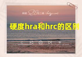 硬度hra和hrc的区别