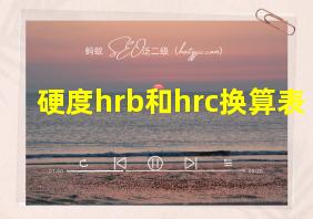 硬度hrb和hrc换算表