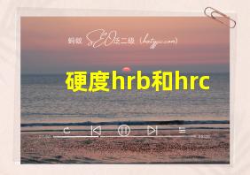 硬度hrb和hrc