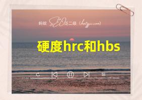 硬度hrc和hbs