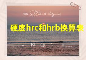 硬度hrc和hrb换算表