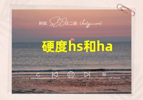 硬度hs和ha