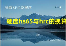 硬度hs65与hrc的换算