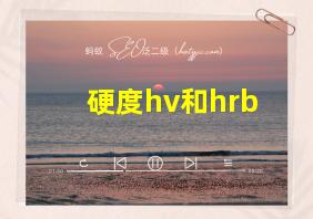 硬度hv和hrb