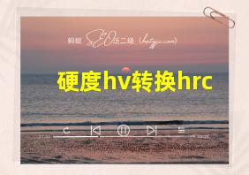 硬度hv转换hrc