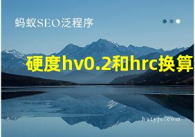 硬度hv0.2和hrc换算