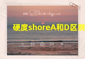 硬度shoreA和D区别