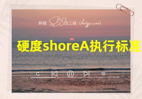 硬度shoreA执行标准