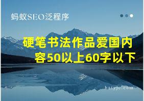 硬笔书法作品爱国内容50以上60字以下