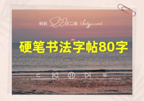 硬笔书法字帖80字