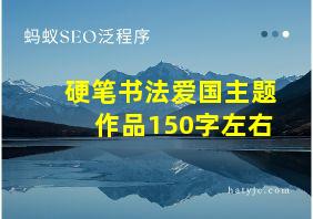 硬笔书法爱国主题作品150字左右