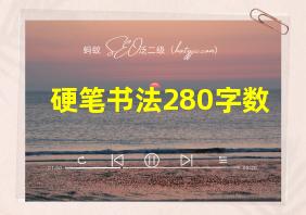 硬笔书法280字数