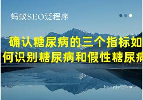 确认糖尿病的三个指标如何识别糖尿病和假性糖尿病