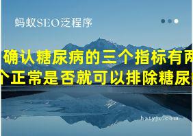 确认糖尿病的三个指标有两个正常是否就可以排除糖尿病