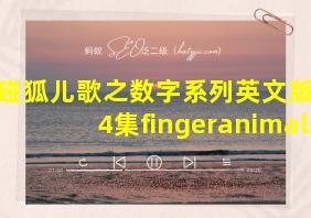 碰碰狐儿歌之数字系列英文版第14集fingeranimals