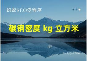 碳钢密度 kg 立方米