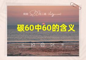 碳60中60的含义