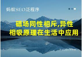 磁场同性相斥,异性相吸原理在生活中应用